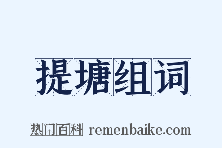提塘组词是什么意思的图片